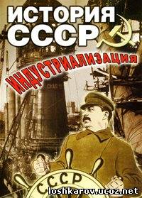 История СССР: Индустриализация