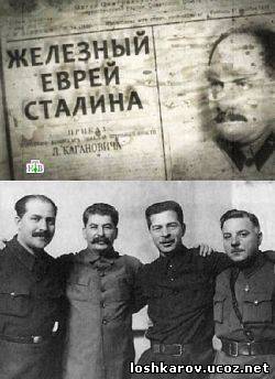 Железный еврей Сталина