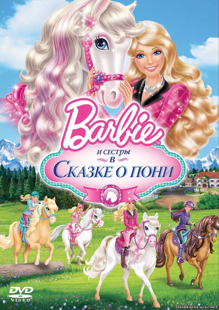 Barbie и сестры в Сказке о пони