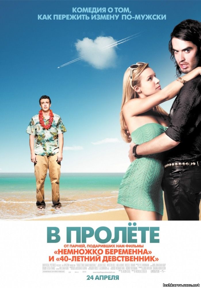 В пролете / Забыть Сару Маршалл / Forgetting Sarah Marshall (2008)