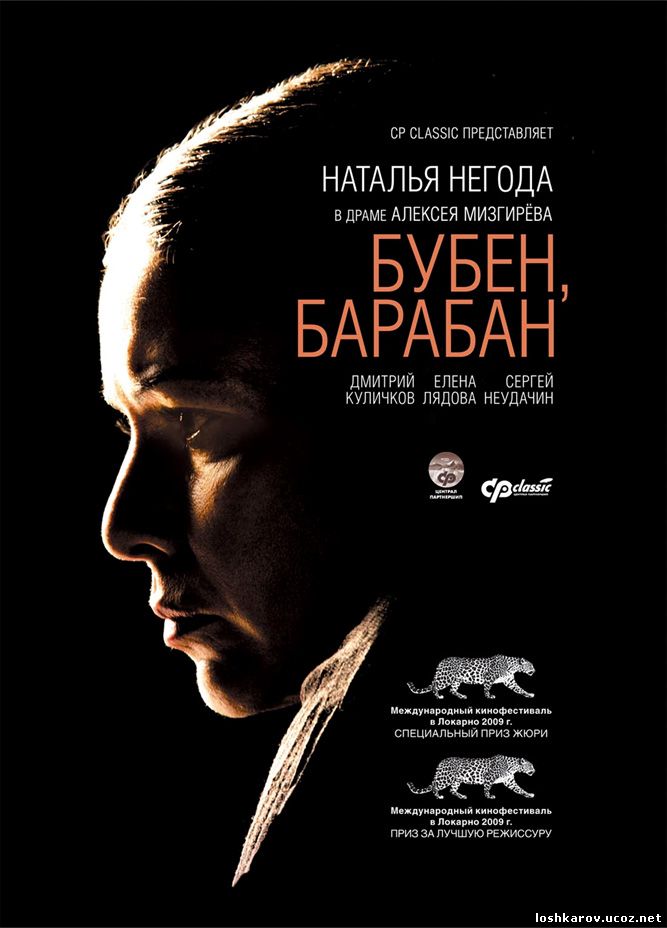 Бубен, барабан (2009)