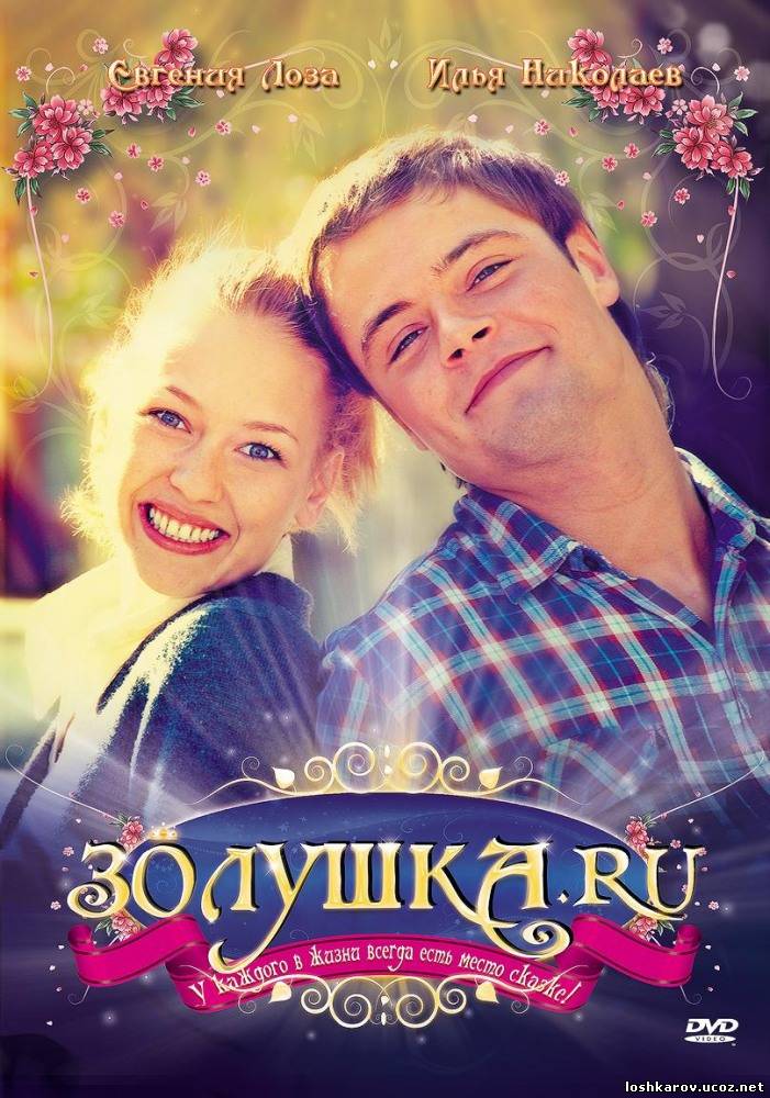 Золушка.ру (2008)