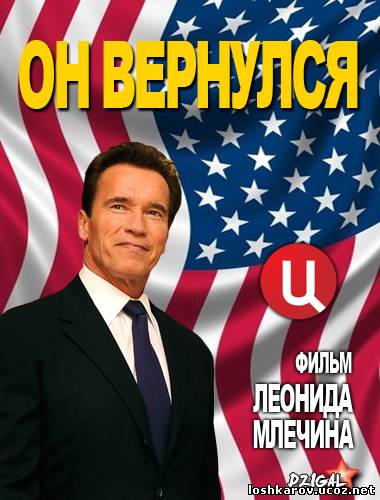 Арнольд Шварценеггер. Он вернулся