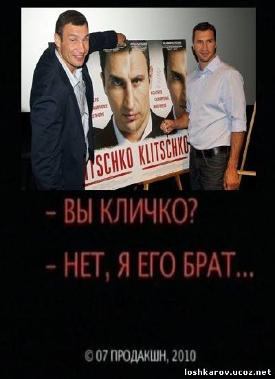 Вы Кличко? - Нет, я его брат